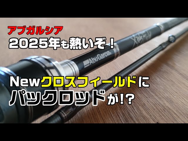 Deep Dive] 2025 New Pack Rod Crossfield MB / Be careful when