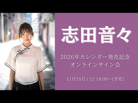 11月15日 志田音々 2026年カレンダー発売記念オンラインサイン会 - YouTube