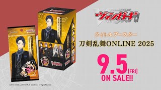 タイトルブースター「刀剣乱舞ONLINE 2025」 ｜ 「カードファイト