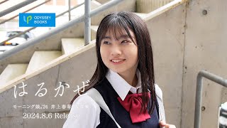 モーニング娘。'24井上春華写真集「はるかぜ」CM - YouTube