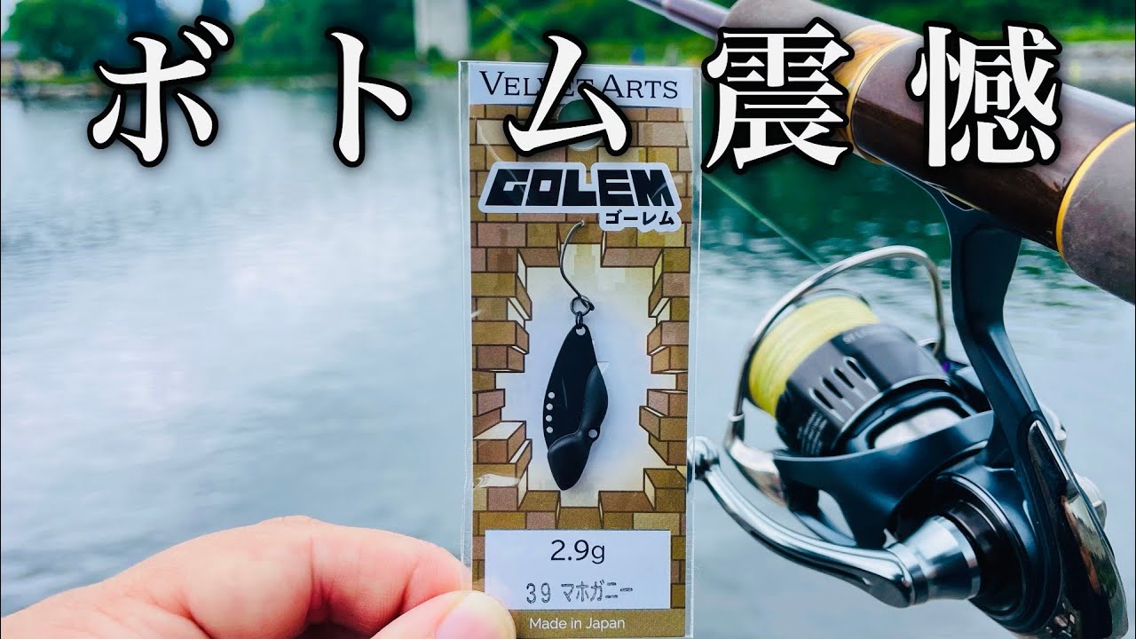 衝撃】今話題沸騰中の新作ボトムルアーが釣れすぎてヤバい件【エリア