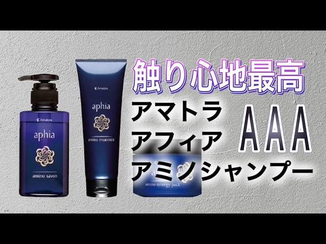 触り心地最高のシャンプー アマトラ アフィア アミノサボンシャンプー