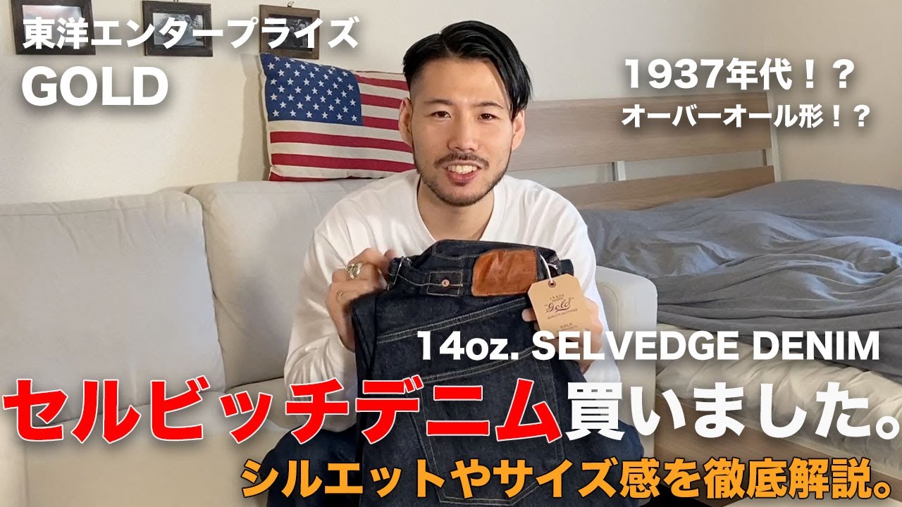 東洋エンタープライズ/GOLD】拘りまくりのセルビッチデニム買いました