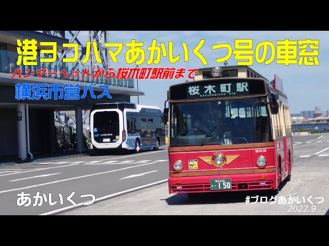 横浜市営バス】観光周遊スポットバス「あかいくつ」号に乗って、港