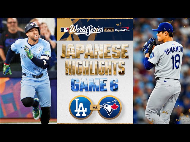 ドジャース vs ブルージェイズ 日本語試合ハイライト | Blue Jays vs