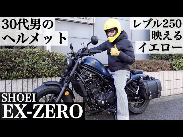 EX-ZERO】30代男のヘルメット。レブル250に映えるイエロー。レビューと