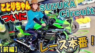 Kotori-chan is racing at Suzuka!? She participated in the Ninja
