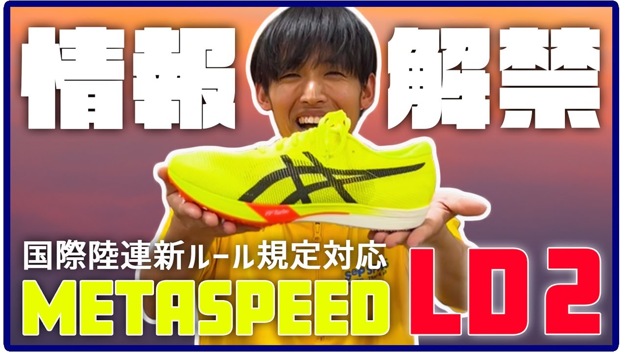 シリーズ最新作】メタスピードLD2 - YouTube