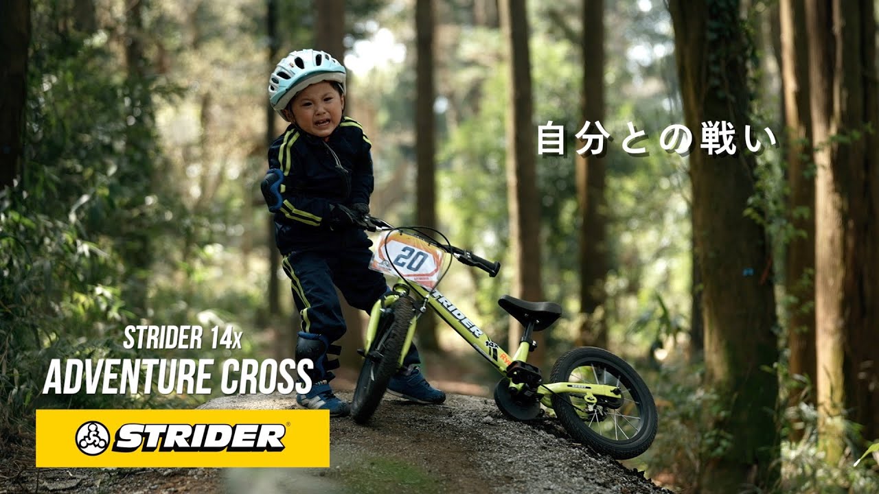 自分との戦い」ストライダー14x アドベンチャークロス - YouTube