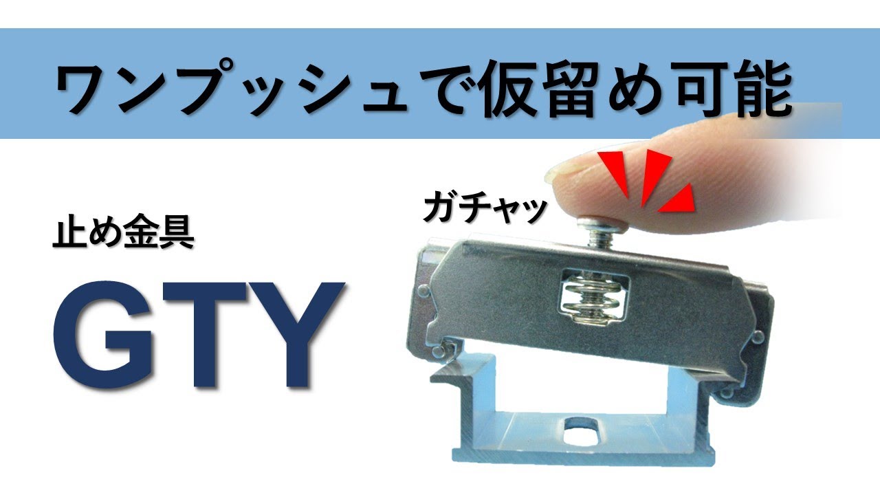 端子台 止メ金具・ストッパーシリーズ – 東洋技研株式会社