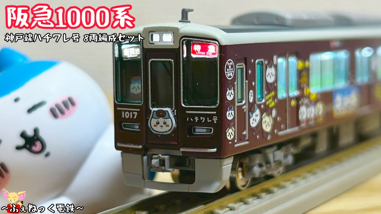 Nゲージ】阪急1000系・神戸線ハチワレ号 8両編成セット - YouTube