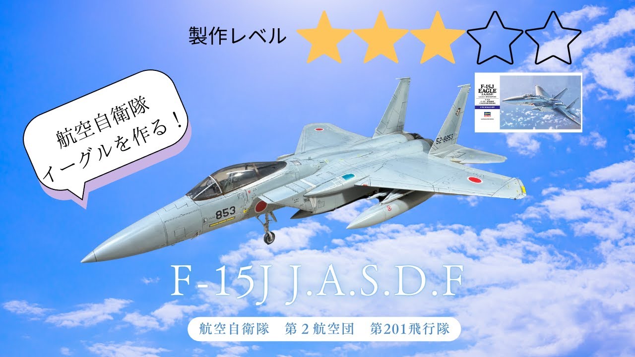 Full build F-15J J.A.S.D.F| HASEGAWA 1/72】 - YouTube