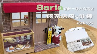 100 Yen DIY] How to Make a Cafe-Style Exterior with a Seria