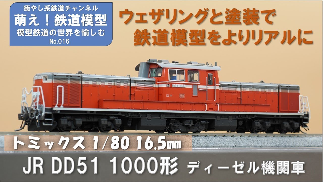 鉄道模型をよりリアルに【TOMIX製 JR DD51 1000形ディーゼル機関車(暖