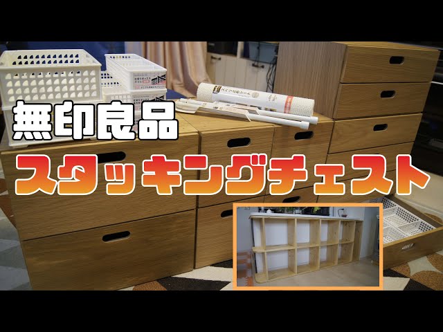 DIY】スタッキングシェルフ風シェルフ設置＆スタッキングチェスト開封