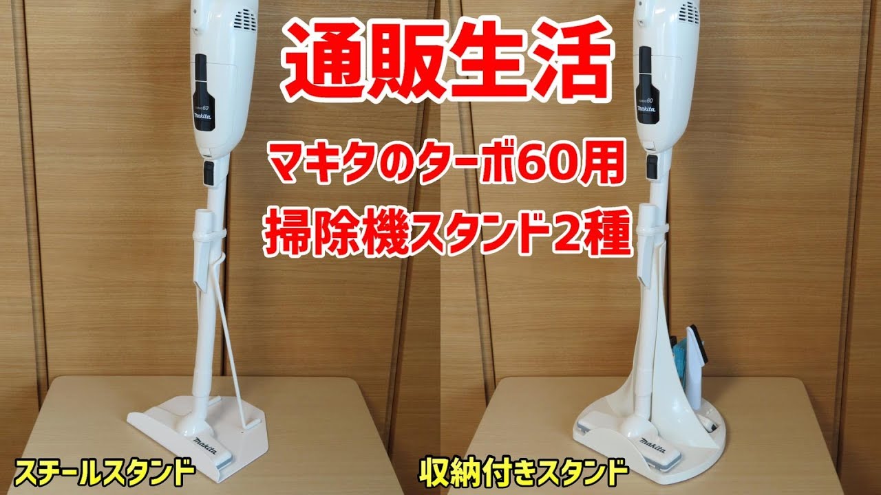 マキタ 軽量 クリーナー ターボⅡ 掃除機 通販生活 スタンド付 送料