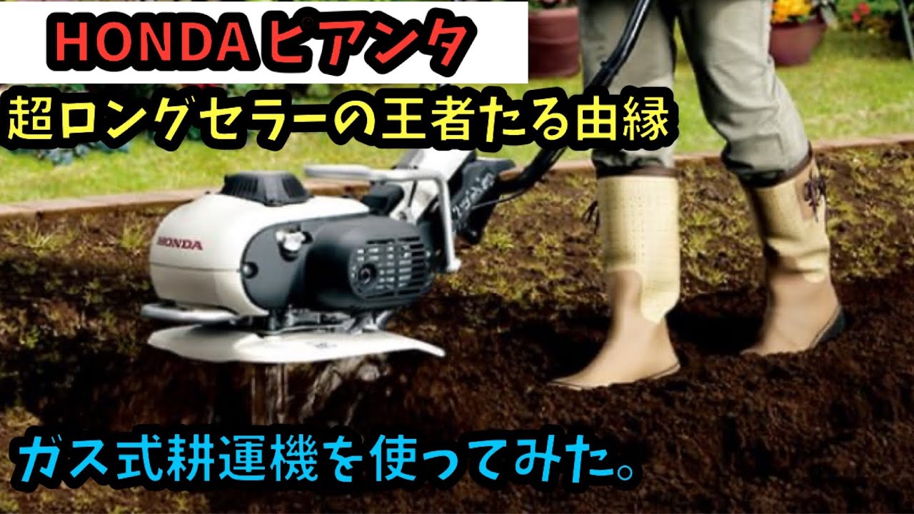 家庭菜園に最強マシン！ガス式耕運機HONDAピアンタ #耕運機 - YouTube