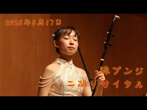 中国音紀行〜陳ブンジ二胡リサイタル【ダイジェスト版】 - YouTube