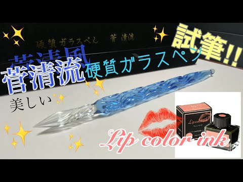 ⭐︎蓮恋⭐︎ 菅清流 ガラスペン 加茂の流れ Sサイズ 硬質ガラスペン