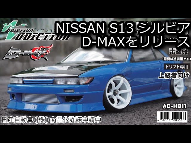 RC DRIFT：ADDICTION NISSAN S13 シルビア D-MAXをリリース - YouTube
