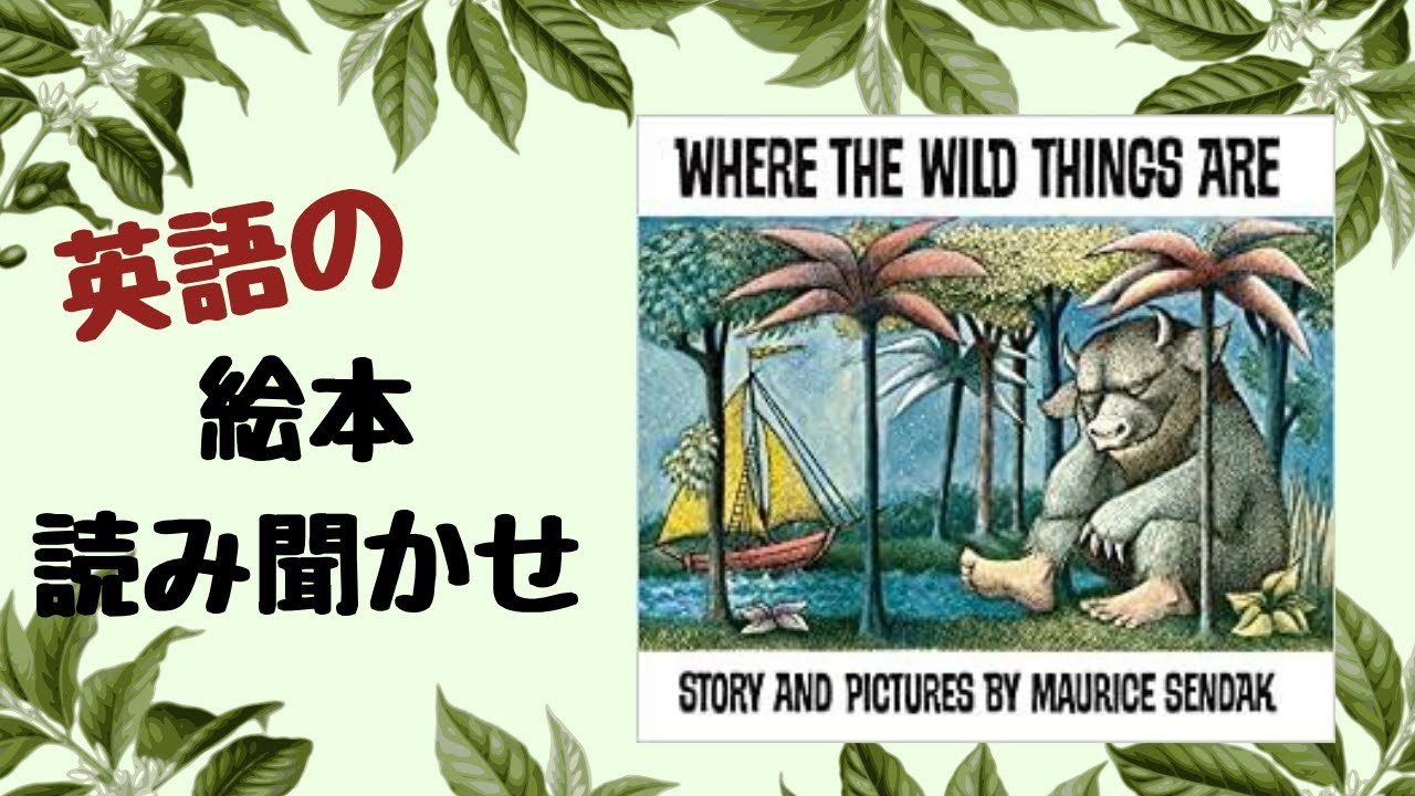 英語] Where The Wild Things Are 絵本を音読（日本語字幕） - YouTube