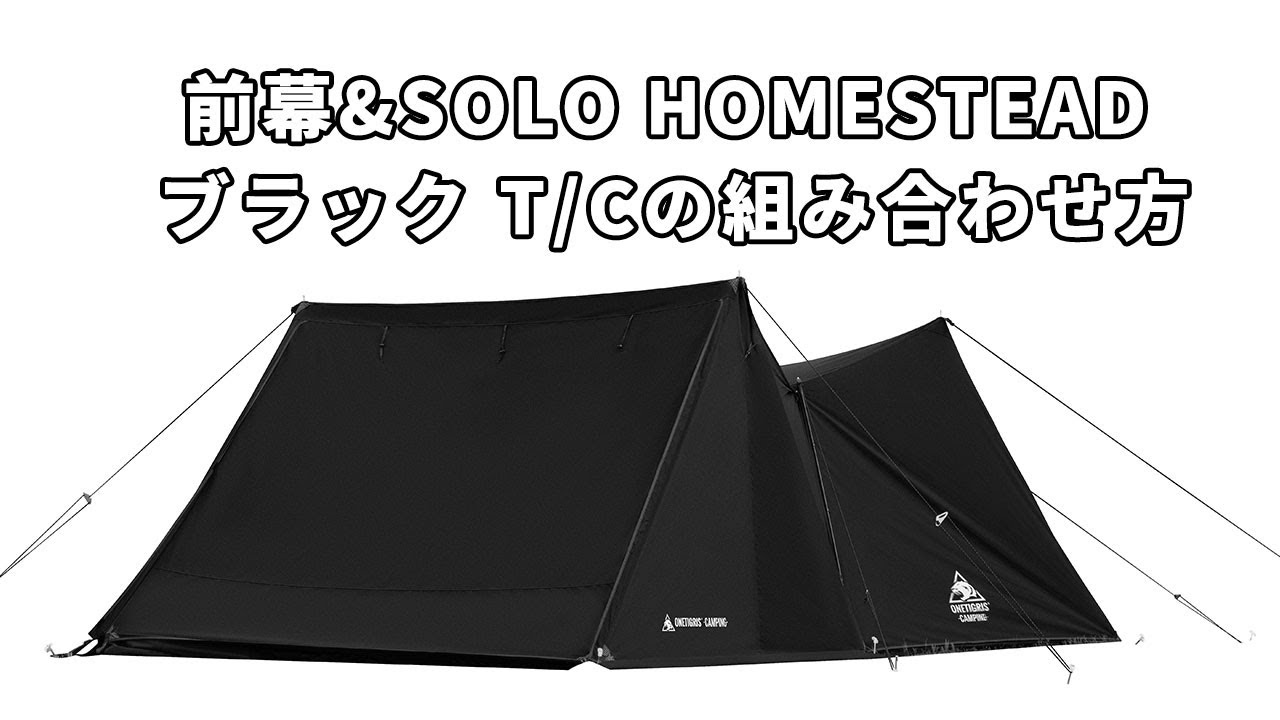 Dark Shadow前幕&SOLO HOMESTEAD ブラック T/Cの組み合わせ方 - YouTube