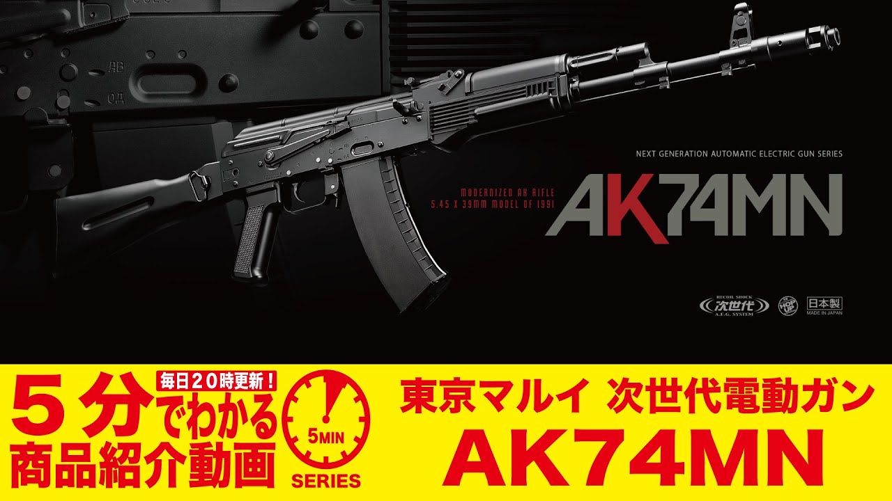 5-Minute Guide] Tokyo Marui AK74MN Next-Generation Electric Gun