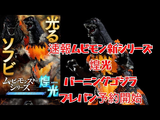 速報ムビモン新シリーズ】ムービーモンスターシリーズ煌光 かがやき