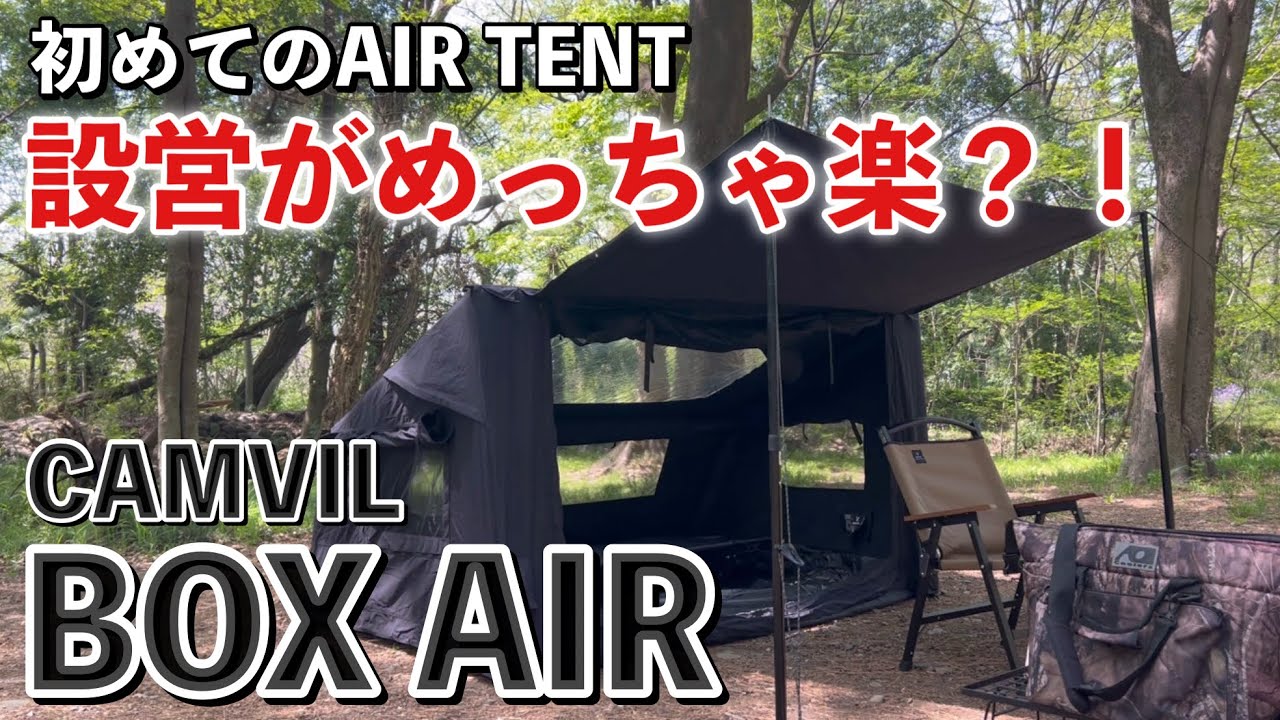 こんなに設営が楽？！CAMVIL BOXAIR TENT - YouTube