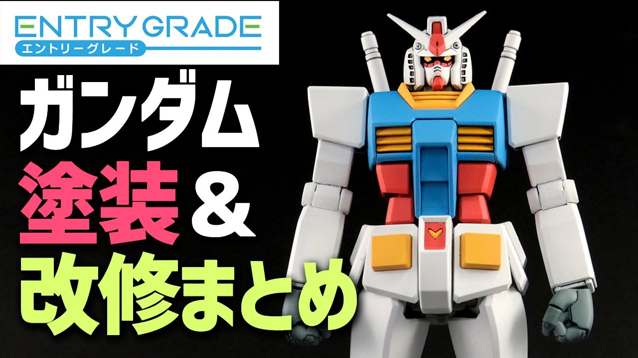 改造レビュー】EGガンダムを改修してアニメスタイルに！塗装と改修