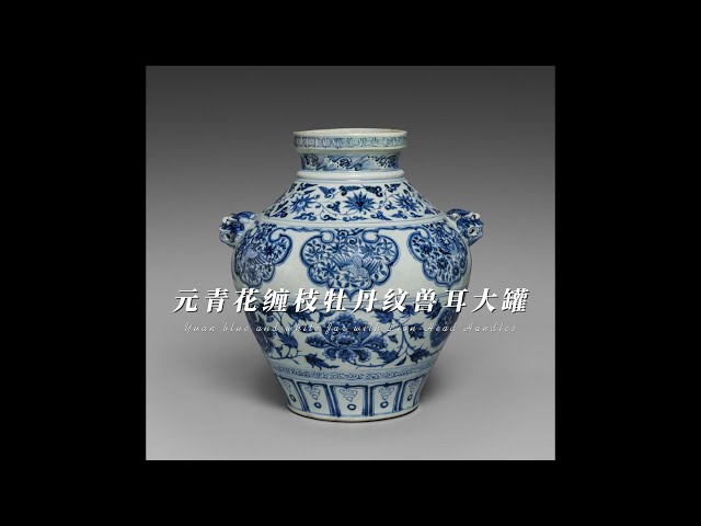 元青花缠枝牡丹纹兽耳大罐- YouTube