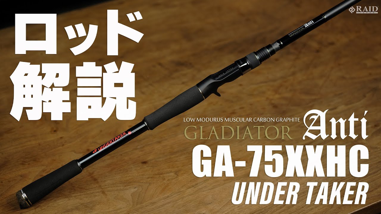 RAIDJAPAN] GLADIATOR Anti [GA-75XXHC UNDER TAKER] ロッド解説 - YouTube
