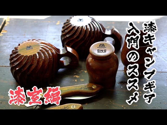 漆キャンプギア入門のススメ#2【漆室編】 - YouTube