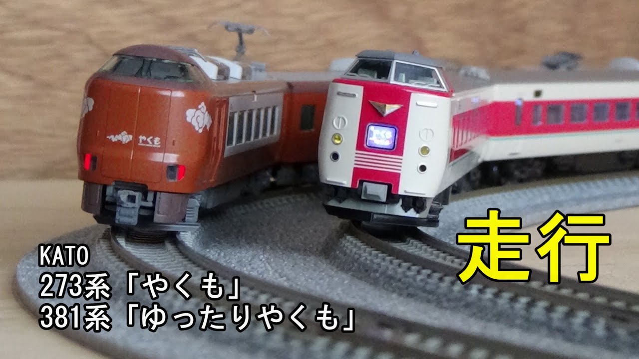 鉄道模型Nゲージ KATO 273系「やくも」4両セットと381系「ゆったり
