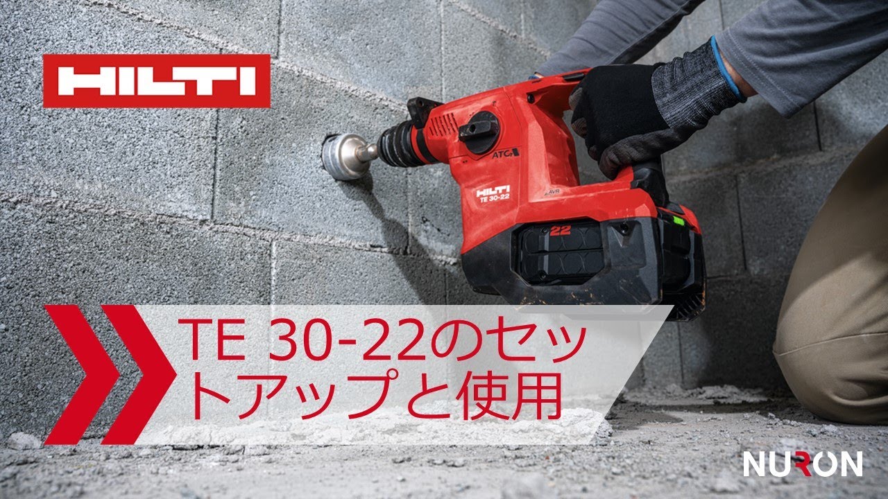 ヒルティNURON TE 30-22コードレスロータリーハンマーのセットアップと