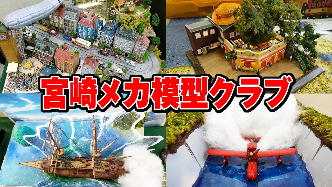 ジブリのジオラマ】宮崎メカ模型クラブに行ってきた！【宮崎駿】 - YouTube