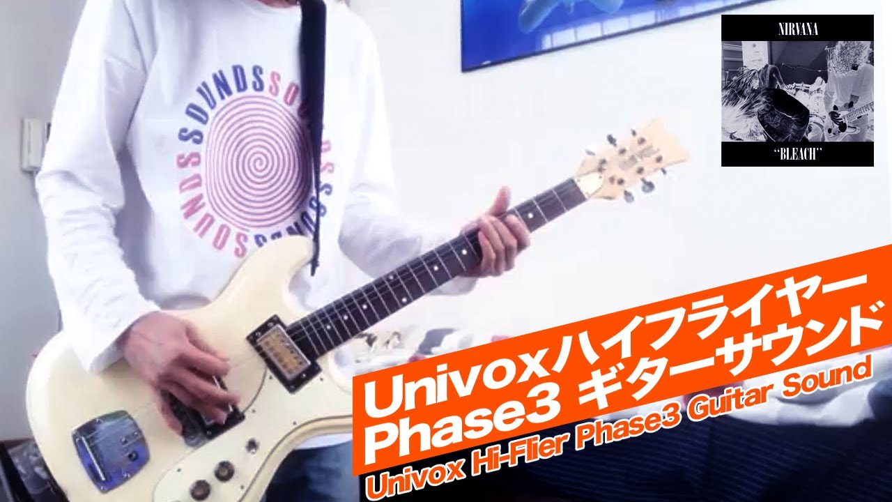 カートコバーン ギターサウンド】Univox ハイフライヤー Phase3│Kurt