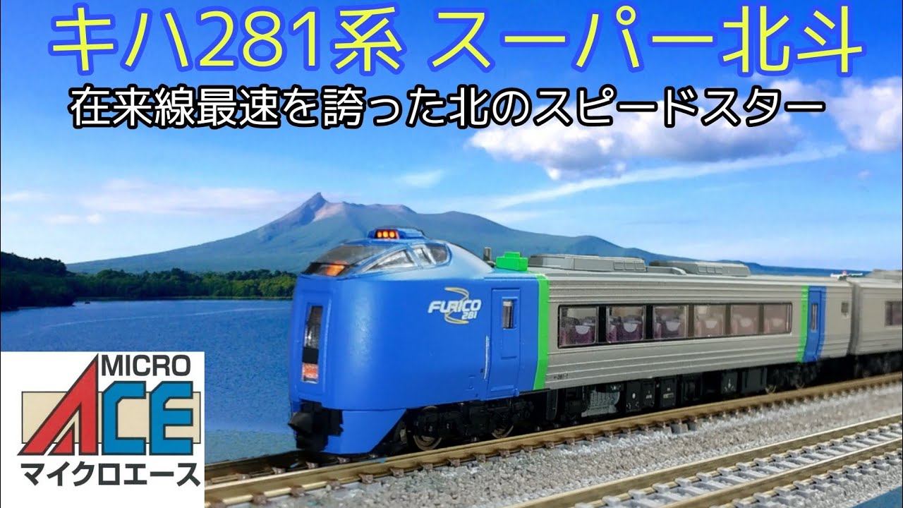 Nゲージ キハ281系 スーパー北斗 8両編成 貸レ走行 - YouTube