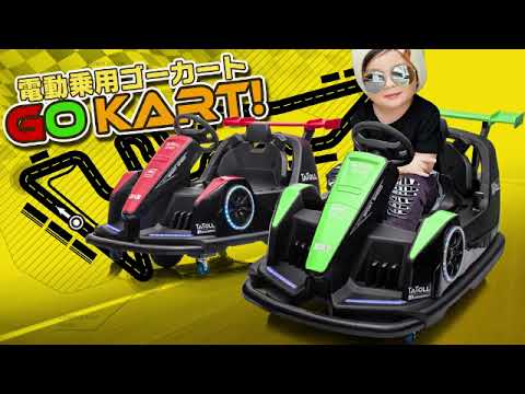 乗用玩具 ゴーカート GO KART 電動乗用玩具 360ターン ドリフト バン