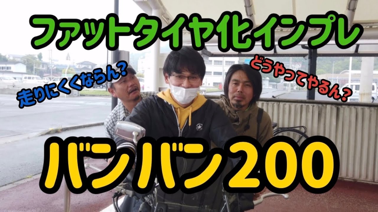 バンバン200!!フロントファットタイヤ化インプレッション！！ - YouTube