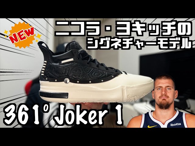 バッシュレビュー】MVPを3度受賞した選手の初シグネチャーモデル！361