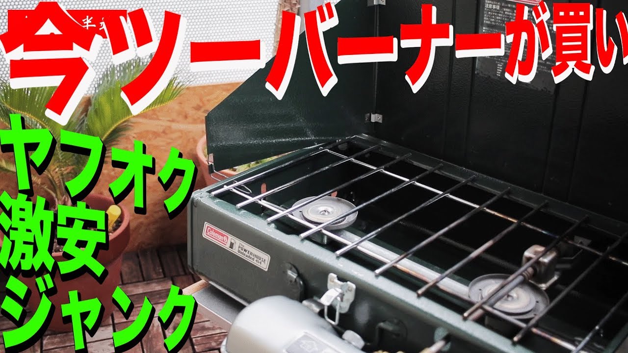 ミニマムキャンプな今こそツーバーナーが買い時！ヤフオクジャンクで