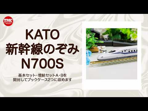 KATO】新幹線「のぞみN700s」開封します【鉄道模型/Nゲージ】 - YouTube