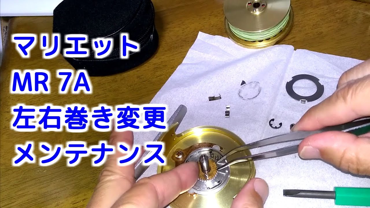 左右ハンドル変更方法】マリエット MR 7Aフライリール・ メンテナンス