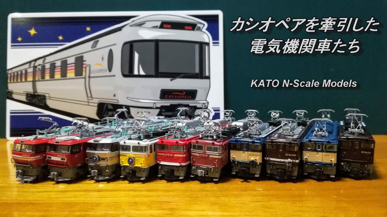 Nゲージ鉄道模型】カシオペアを牽引した電気機関車たち - YouTube