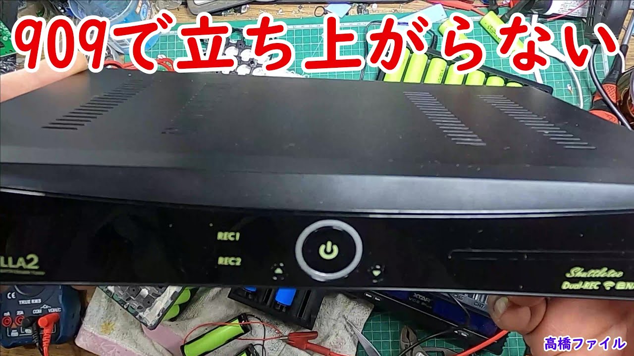 修理№ 523【909で立ち上がらない】サテラ2 視聴者様からの修理依頼