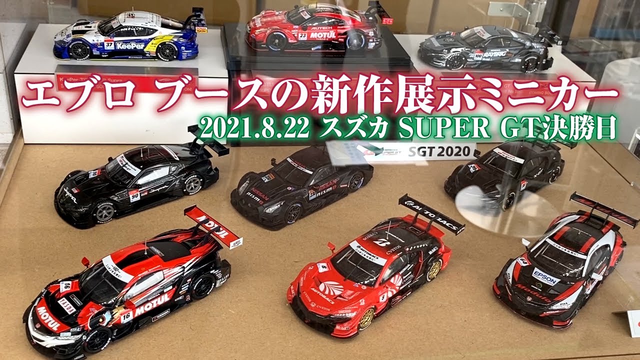 EBBRO【エブロブース】試作モデル展示 GT-R GR Supra NSX サンプル