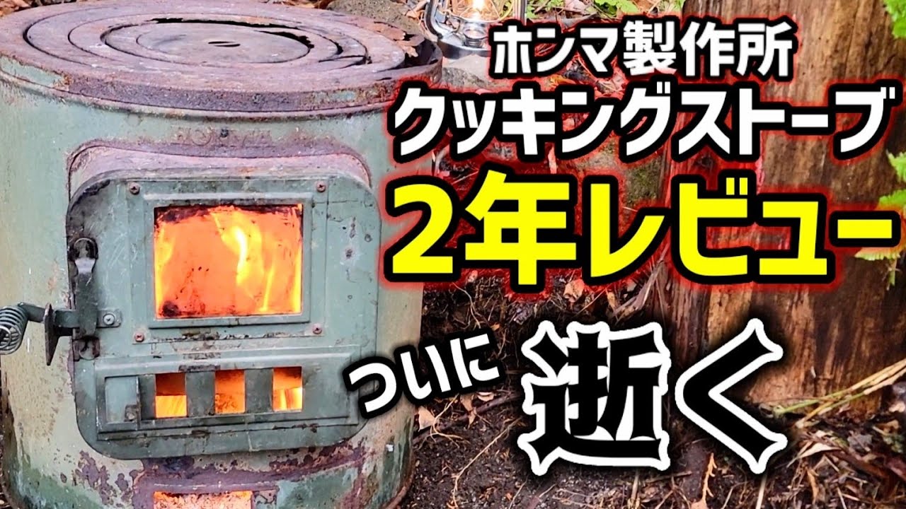 ホンマ製作所クッキングストーブ】2年で大破💥 《ワイルドグラタン