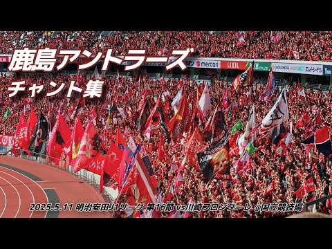 antlers】鹿島アントラーズ チャント集 | 2025.5.11 明治安田J1リーグ