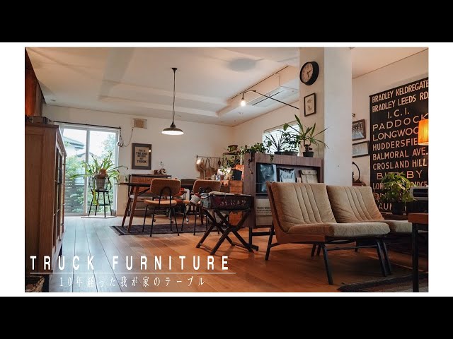 家具を愛でるくらしvol.2 | 10年経ったTRUCK FURNITUREのダイニング